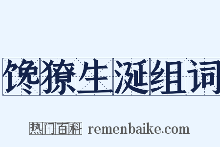 馋獠生涎组词是什么意思的图片
